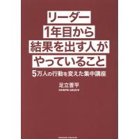 翌日発送・リーダー１年目から結果を出す人がやっていること/足立晋平 | Honya Club.com Yahoo!店