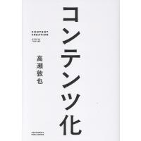 コンテンツ化/高瀬敦也 | Honya Club.com Yahoo!店