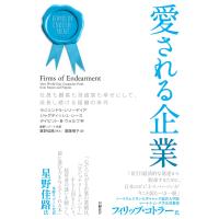 愛される企業　社員も顧客も投資家も幸せにして、成長し続ける組織の条件/ラジェンドラ・シソー | Honya Club.com Yahoo!店