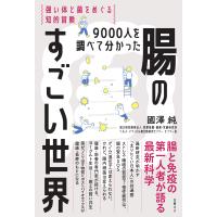 翌日発送・９０００人を調べて分かった腸のすごい世界/國澤純 | Honya Club.com Yahoo!店