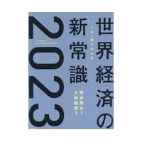 翌日発送・この一冊でわかる世界経済の新常識 ２０２３/熊谷亮丸 | Honya Club.com Yahoo!店