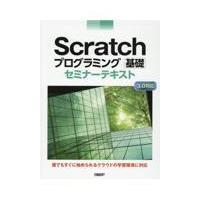 翌日発送・Ｓｃｒａｔｃｈプログラミング基礎セミナーテキスト/鈴木喬裕 | Honya Club.com Yahoo!店