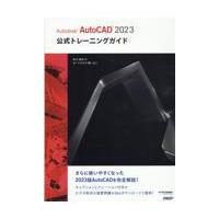 翌日発送・Ａｕｔｏｄｅｓｋ　ＡｕｔｏＣＡＤ２０２３公式トレーニングガイド/井上竜夫 | Honya Club.com Yahoo!店