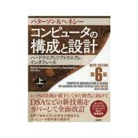 翌日発送・コンピュータの構成と設計　ＭＩＰＳ　ＥＤＩＴＯＩＮ 上 第６版/デーヴィド・Ａ．パタ | Honya Club.com Yahoo!店