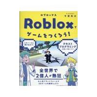 翌日発送・Ｒｏｂｌｏｘでゲームをつくろう！/今澄亮太 | Honya Club.com Yahoo!店
