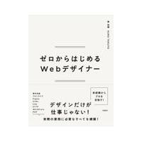 翌日発送・ゼロからはじめるＷｅｂデザイナー/黒卓陽 | Honya Club.com Yahoo!店