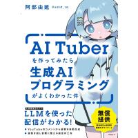 翌日発送・ＡＩＴｕｂｅｒを作ってみたら生成ＡＩプログラミングがよくわかった件/阿部由延 | Honya Club.com Yahoo!店