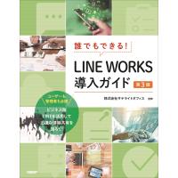 翌日発送・誰でもできる！ＬＩＮＥ　ＷＯＲＫＳ導入ガイド 第３版/井上健語 | Honya Club.com Yahoo!店