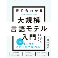 翌日発送・誰でもわかる大規模言語モデル入門/末次拓斗 | Honya Club.com Yahoo!店