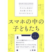 翌日発送・スマホの中の子どもたち　デジタル社会で生き抜くために大人ができること/エミリー・ワインスタ | Honya Club.com Yahoo!店