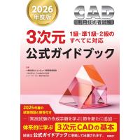 翌日発送・ＣＡＤ利用技術者試験３次元公式ガイドブック ２０２６年度版/コンピュータ教育振興 | Honya Club.com Yahoo!店