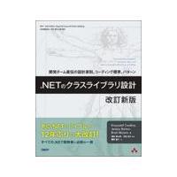 翌日発送・．ＮＥＴのクラスライブラリ設計 改訂新版/クリストフ・ツヴァリ | Honya Club.com Yahoo!店