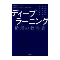 翌日発送・ディープラーニング活用の教科書/日経クロストレンド | Honya Club.com Yahoo!店