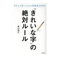 翌日発送・“きれいな字”の絶対ルール/青山浩之 | Honya Club.com Yahoo!店