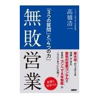 翌日発送・無敗営業/高橋浩一 | Honya Club.com Yahoo!店