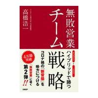 翌日発送・無敗営業チーム戦略/高橋浩一 | Honya Club.com Yahoo!店