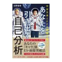 翌日発送・あなたを引き出す自己分析/古野俊幸 | Honya Club.com Yahoo!店