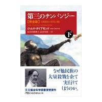 第三のチンパンジー完全版 下/ジャレド・ダイアモン | Honya Club.com Yahoo!店