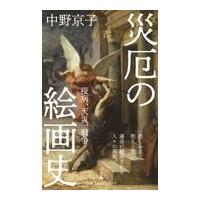 翌日発送・災厄の絵画史/中野京子（ドイツ文学 | Honya Club.com Yahoo!店