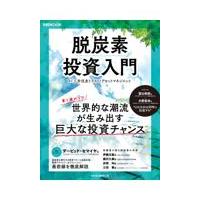 翌日発送・脱炭素投資入門/日本経済新聞出版 | Honya Club.com Yahoo!店