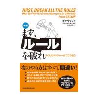 翌日発送・まず、ルールを破れ 新版/ギャラップ | Honya Club.com Yahoo!店