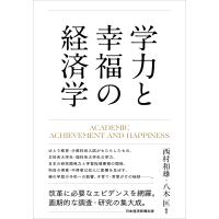 学力と幸福の経済学/西村和雄 | Honya Club.com Yahoo!店