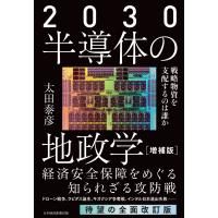 ２０３０半導体の地政学 増補版/太田泰彦 | Honya Club.com Yahoo!店