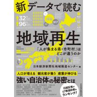 新データで読む地域再生/日本経済新聞社地域報 | Honya Club.com Yahoo!店