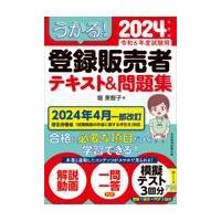 翌日発送・うかる！登録販売者テキスト＆問題集 ２０２４年度版/堀美智子 | Honya Club.com Yahoo!店
