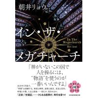 イン・ザ・メガチャーチ/朝井リョウ | Honya Club.com Yahoo!店