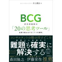 ＢＣＧ　経営課題解決「２０の思考ツール」/井上潤吾 | Honya Club.com Yahoo!店