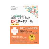 翌日発送・すべてＥｘｃｅｌでできる！経営力・診療力を高めるＤＰＣデータ活用術 第３版/伏見清秀 | Honya Club.com Yahoo!店