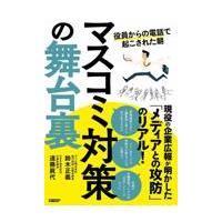 翌日発送・マスコミ対策の舞台裏　役員からの電話で起こされた朝/鈴木正義 | Honya Club.com Yahoo!店