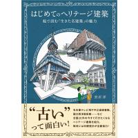 翌日発送・はじめてのヘリテージ建築　絵で読む「生きた名建築」の魅力/宮沢洋 | Honya Club.com Yahoo!店