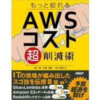 もっと絞れるＡＷＳコスト超削減術/池山徹 | Honya Club.com Yahoo!店