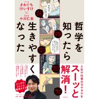 哲学を知ったら生きやすくなった/さわぐちけいすけ | Honya Club.com Yahoo!店