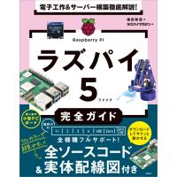 電子工作＆サーバー構築徹底解説！ラズパイ５完全ガイド/福田和宏 | Honya Club.com Yahoo!店