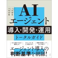 翌日発送・ＡＩエージェント　導入・開発・運用　トータルガイド/上田雄登 | Honya Club.com Yahoo!店