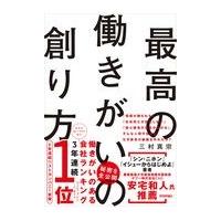 最高の働きがいの創り方/三村真宗 | Honya Club.com Yahoo!店