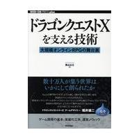 ドラゴンクエストＸを支える技術/青山公士 | Honya Club.com Yahoo!店