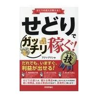 せどりで＜ガッチリ稼ぐ！＞コレだけ！技/フジップリン | Honya Club.com Yahoo!店