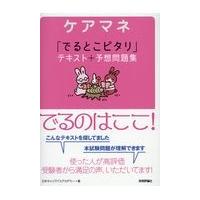 翌日発送・ケアマネ「でるとこピタリ」テキスト＋予想問題集/日本キャリアパスアカ | Honya Club.com Yahoo!店