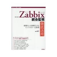 翌日発送・Ｚａｂｂｉｘ統合監視徹底活用 改訂２版/池田大輔 | Honya Club.com Yahoo!店