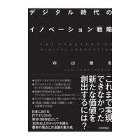 翌日発送・デジタル時代のイノベーション戦略/内山悟志 | Honya Club.com Yahoo!店