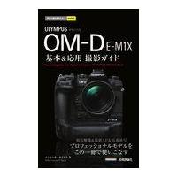 オリンパスＯＭーＤ　ＥーＭ１Ｘ基本＆応用撮影ガイド/コムロミホ | Honya Club.com Yahoo!店