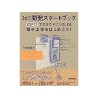翌日発送・ＩｏＴ開発スタートブック/下島健彦 | Honya Club.com Yahoo!店