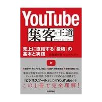 翌日発送・ＹｏｕＴｕｂｅ集客の王道/川崎實智郎 | Honya Club.com Yahoo!店