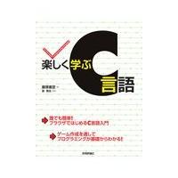 翌日発送・楽しく学ぶＣ言語/飯塚康至 | Honya Club.com Yahoo!店