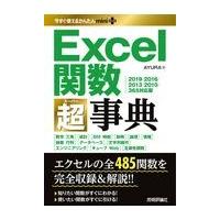 翌日発送・Ｅｘｃｅｌ関数超事典/ＡＹＵＲＡ | Honya Club.com Yahoo!店