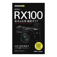 ＳＯＮＹ　ＲＸ１００基本＆応用撮影ガイド/井川拓也 | Honya Club.com Yahoo!店